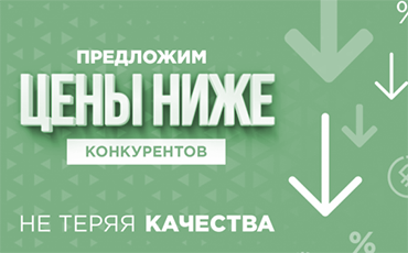 ВЫСОКОЕ КАЧЕСТВО ПОСТАВЛЯЕМЫХ ТОВАРОВ ПРИ МИНИМАЛЬНЫХ ЦЕНАХ